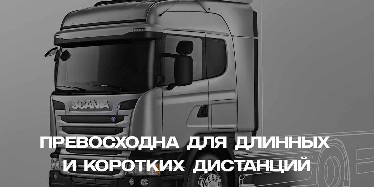 Кабины Scania G-Серии. Длинные кабины для перевозки грузов.