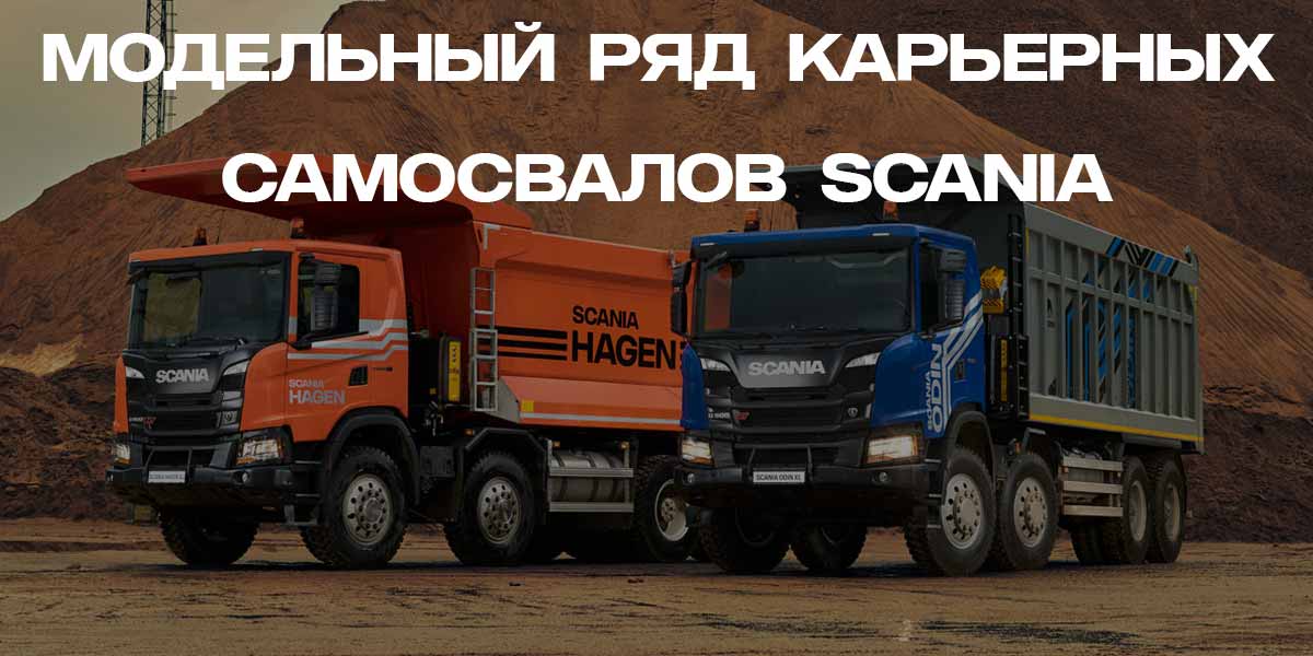 Карьерные самосвалы Scania (Скания) Higen и Ogin модельный ряд