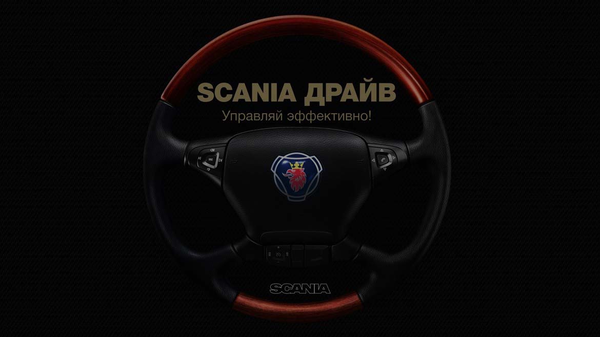 Scania Драйв