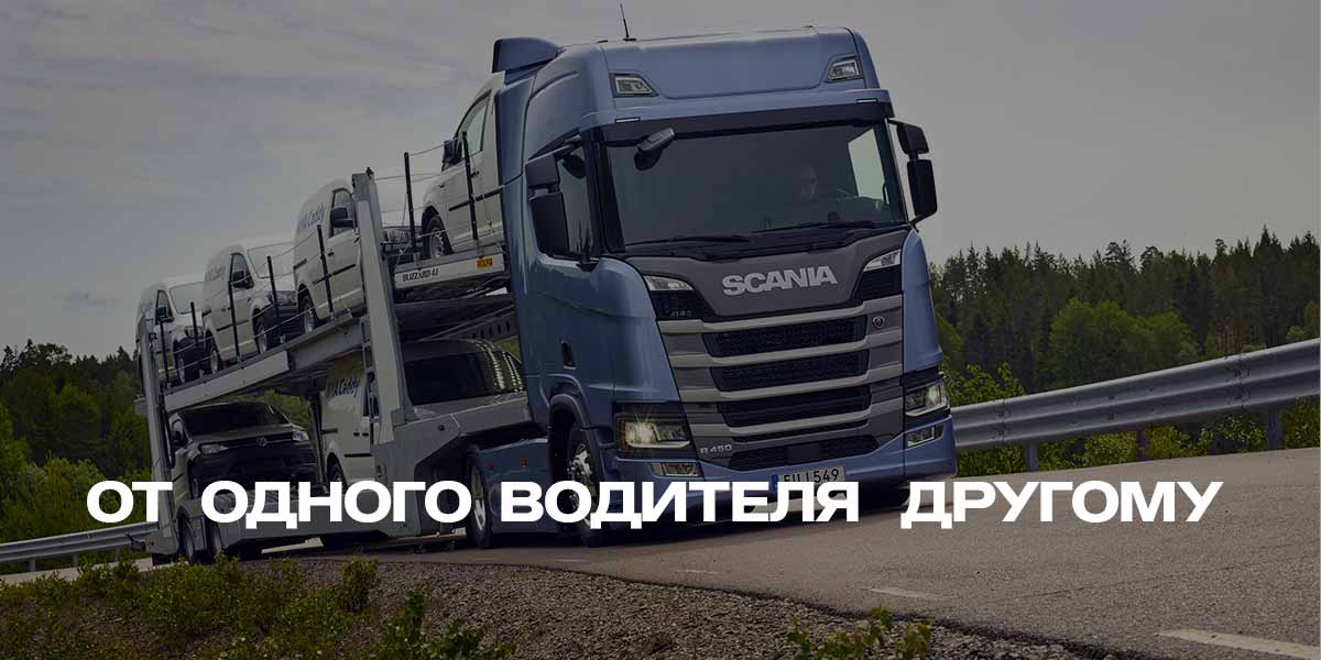 ПЕРЕВОЗКА АВТОМОБИЛЕЙ седельными тягачами Scania