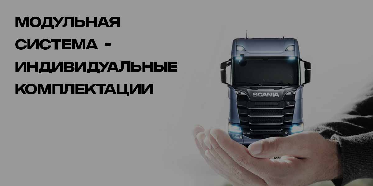 модульная система грузовиков Scania Скания